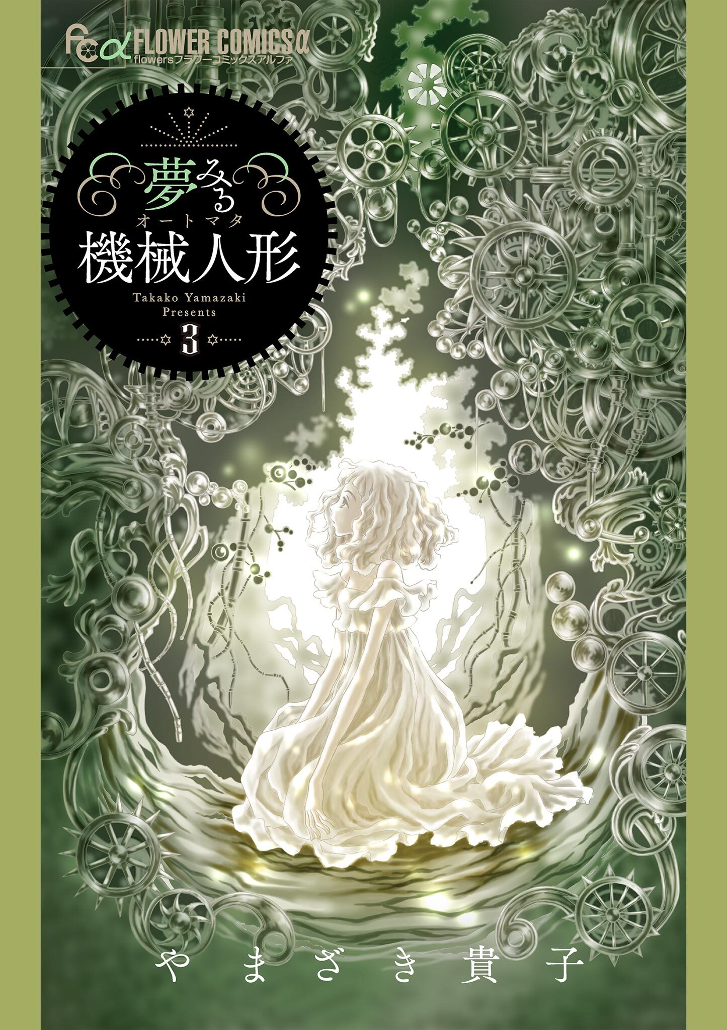 夢みる機械人形