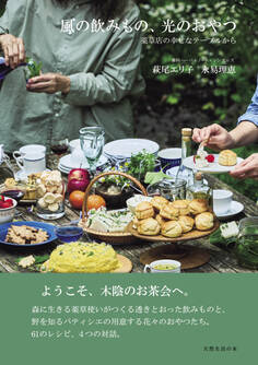風の飲みもの、光のおやつ 薬草店の幸せなテーブルから