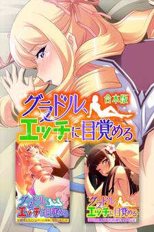 【期間限定 試し読み増量版】グラドル、エッチに目覚める 合本版