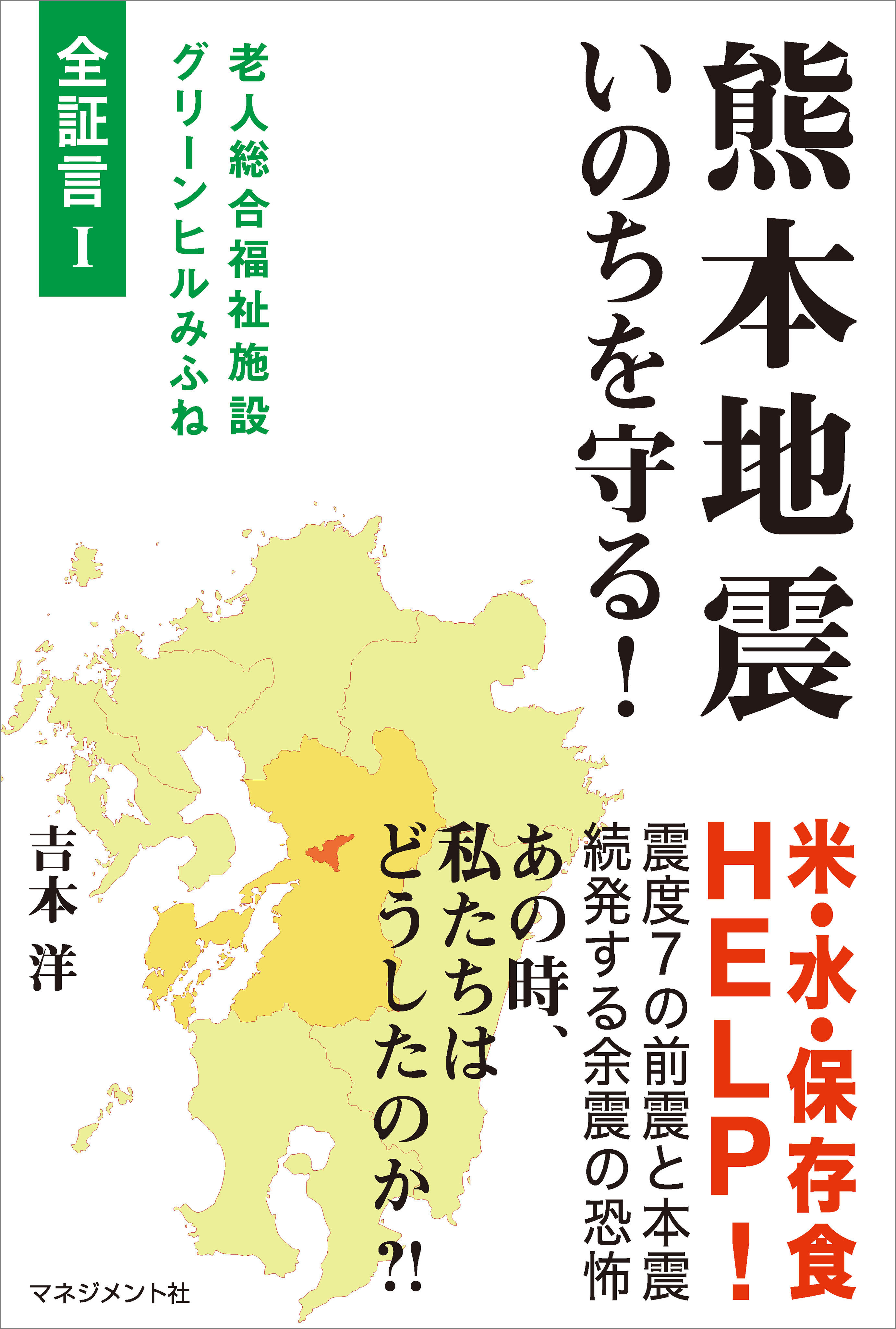 熊本地震 いのちを守る！