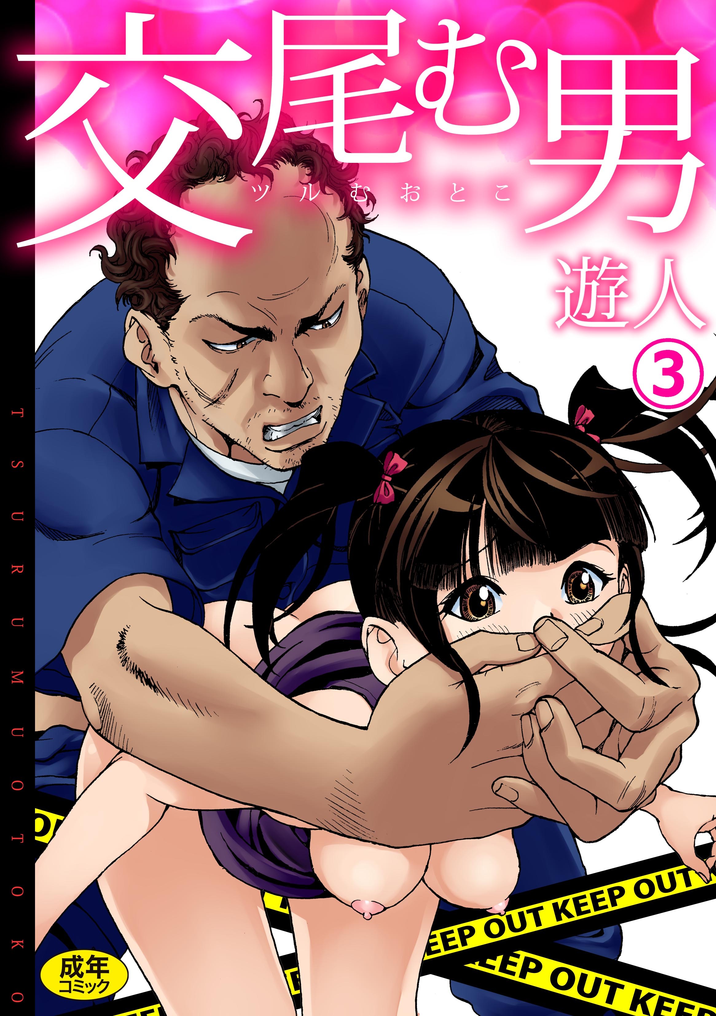 交尾む男～ツルむおとこ～(3)【18禁】