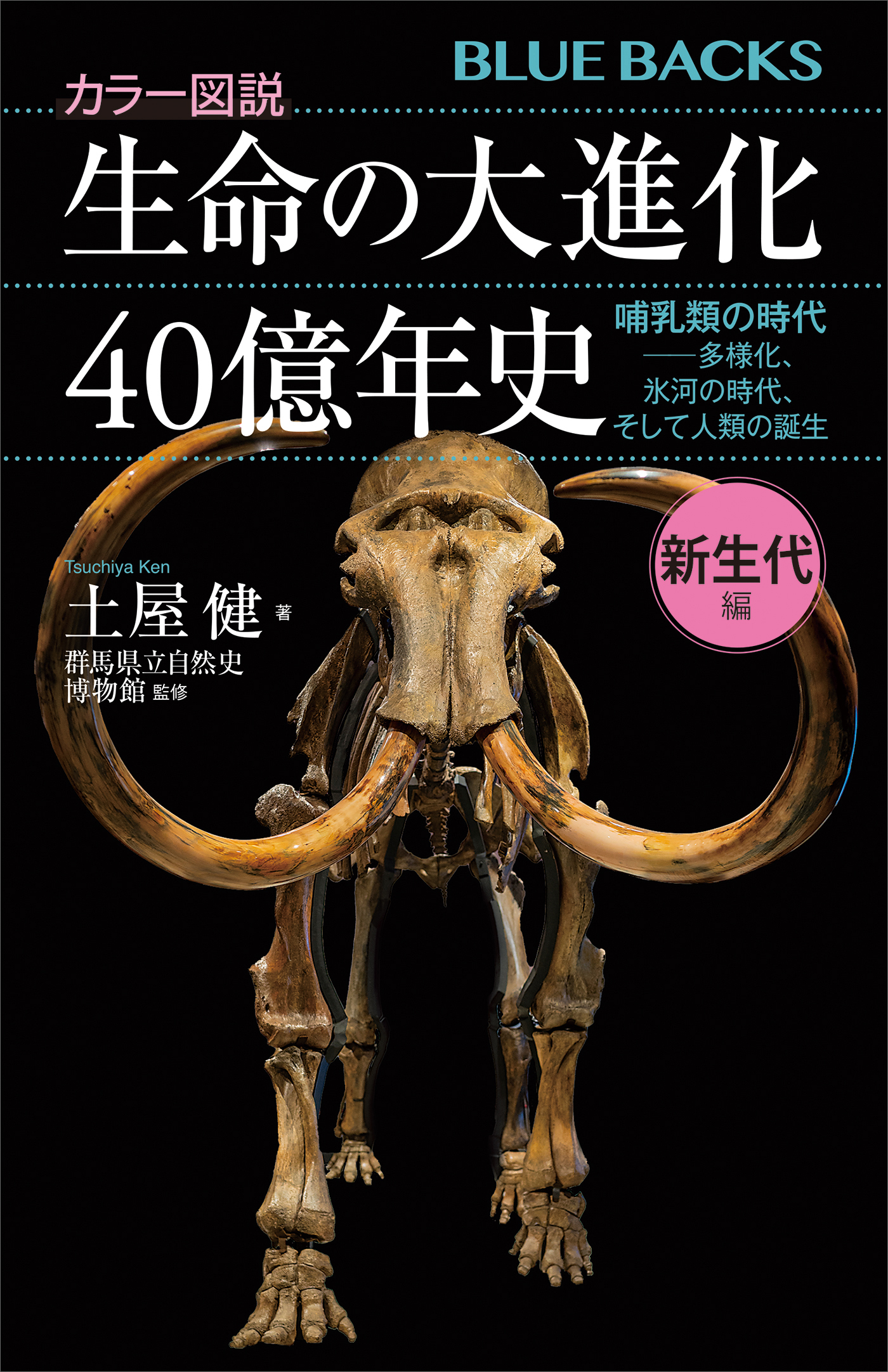 カラー図説　生命の大進化４０億年史