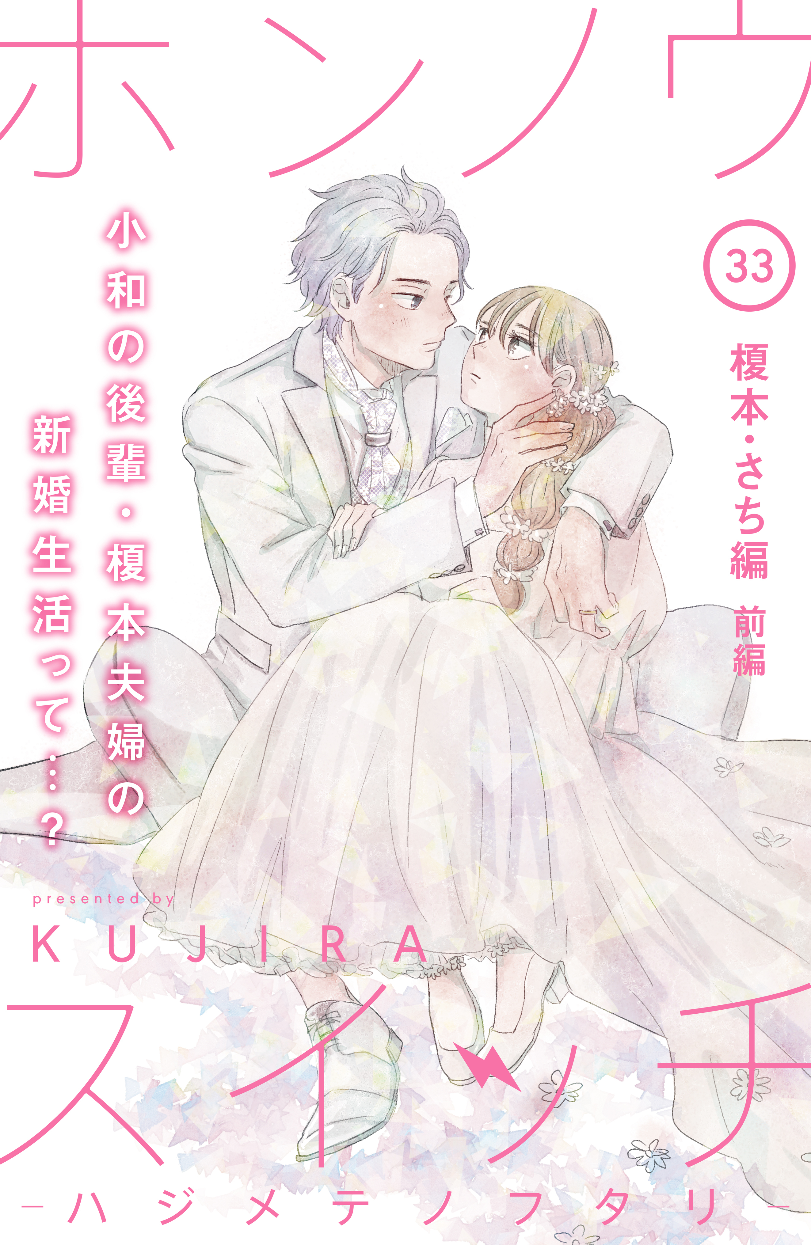 ホンノウスイッチ［ｃｏｍｉｃ　ｔｉｎｔ］分冊版（33）榎本・さち編　前編