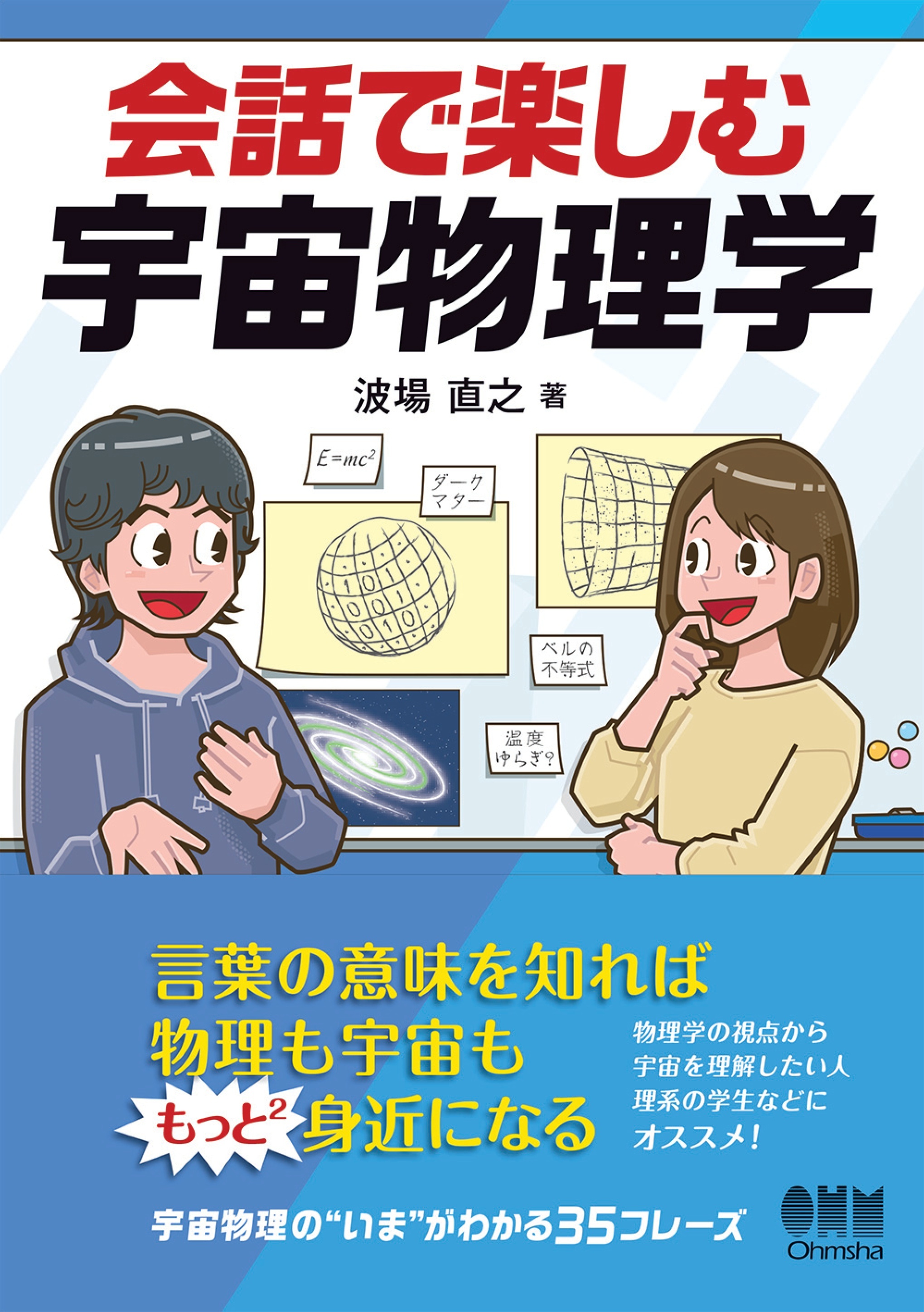 会話で楽しむ宇宙物理学