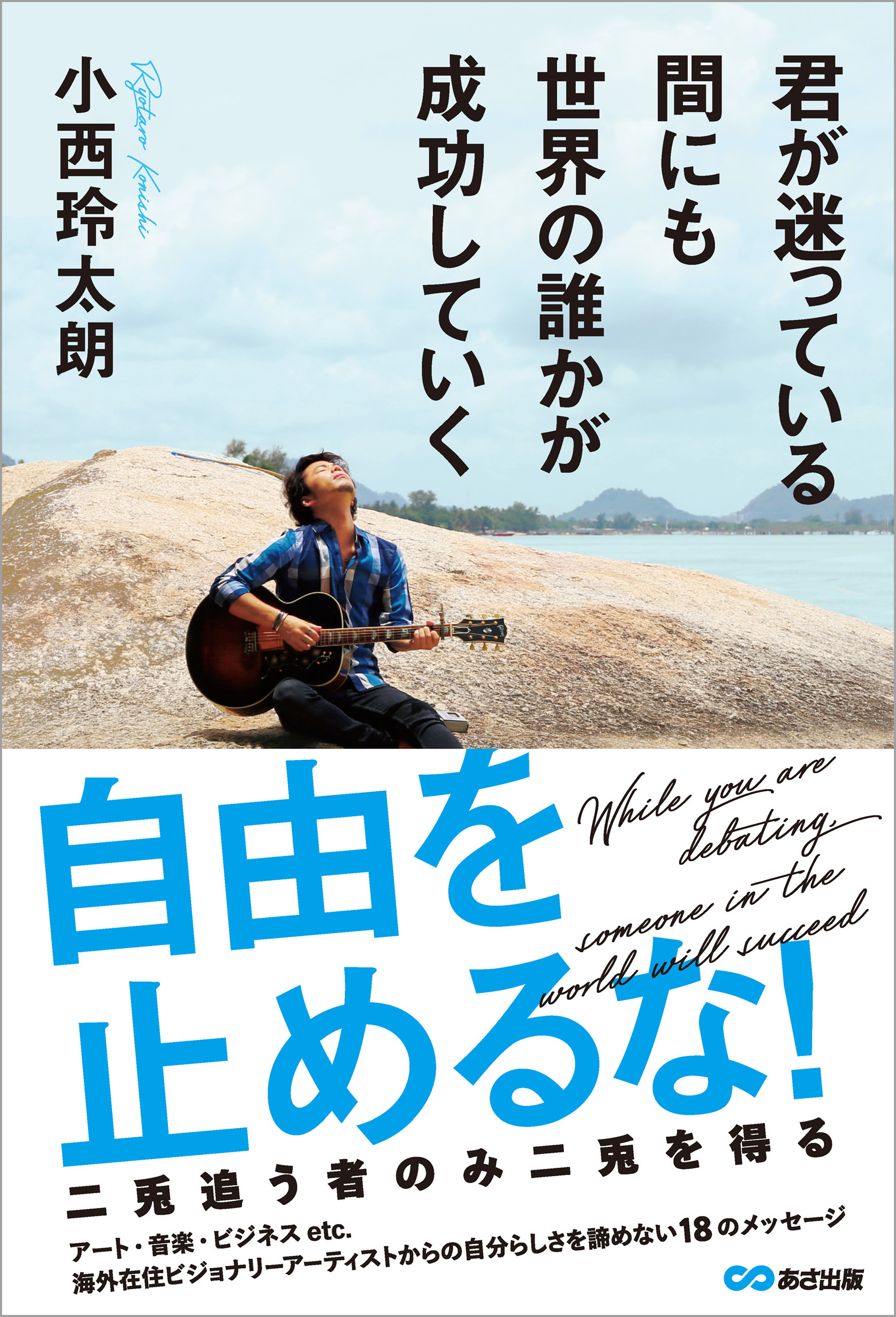 君が迷っている間にも世界の誰かが成功していく―――自由を止めるな！ 二兎追う者のみ二兎を得る