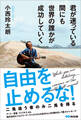 君が迷っている間にも世界の誰かが成功していく―――自由を止めるな! 二兎追う者のみ二兎を得る