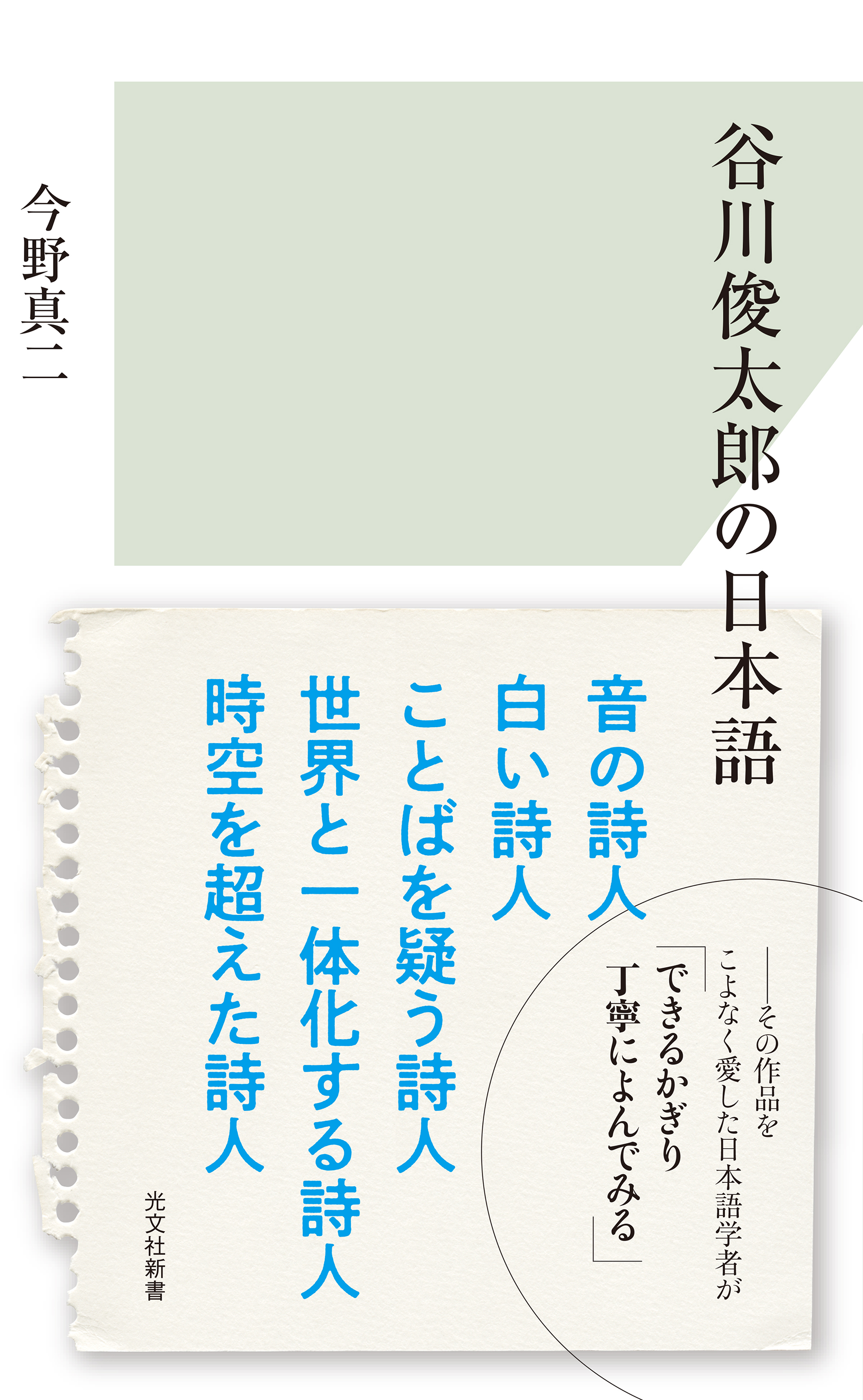 谷川俊太郎の日本語