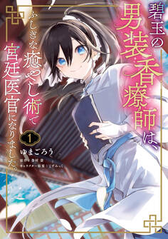 碧玉の男装香療師は、 ふしぎな癒やし術で宮廷医官になりました。 1【期間限定 無料お試し版】