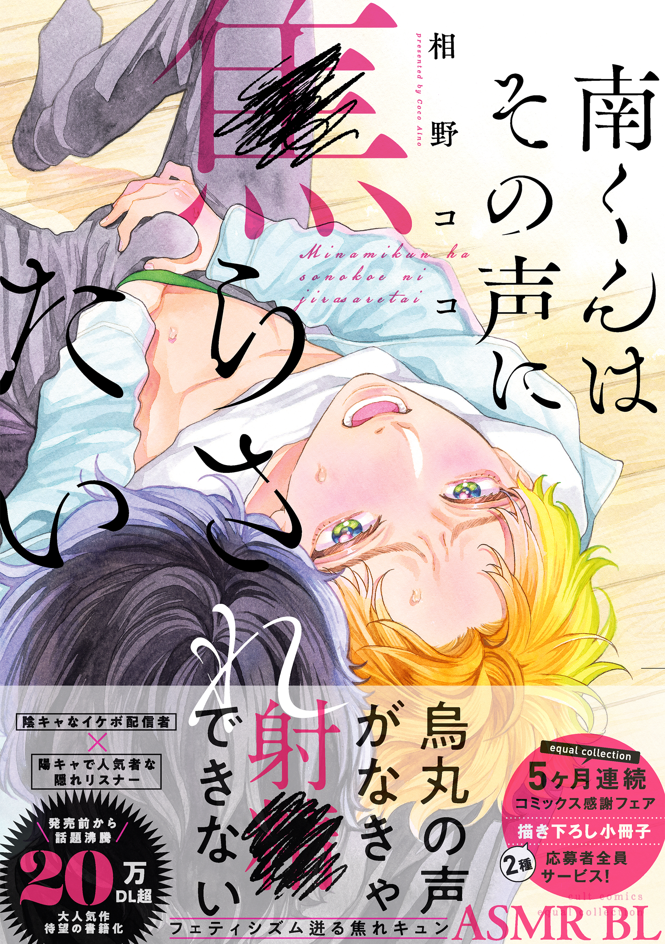 【期間限定　試し読み増量版　閲覧期限2026年1月4日】南くんはその声に焦らされたい【コミックス版（電子限定20P有償小冊子付）】