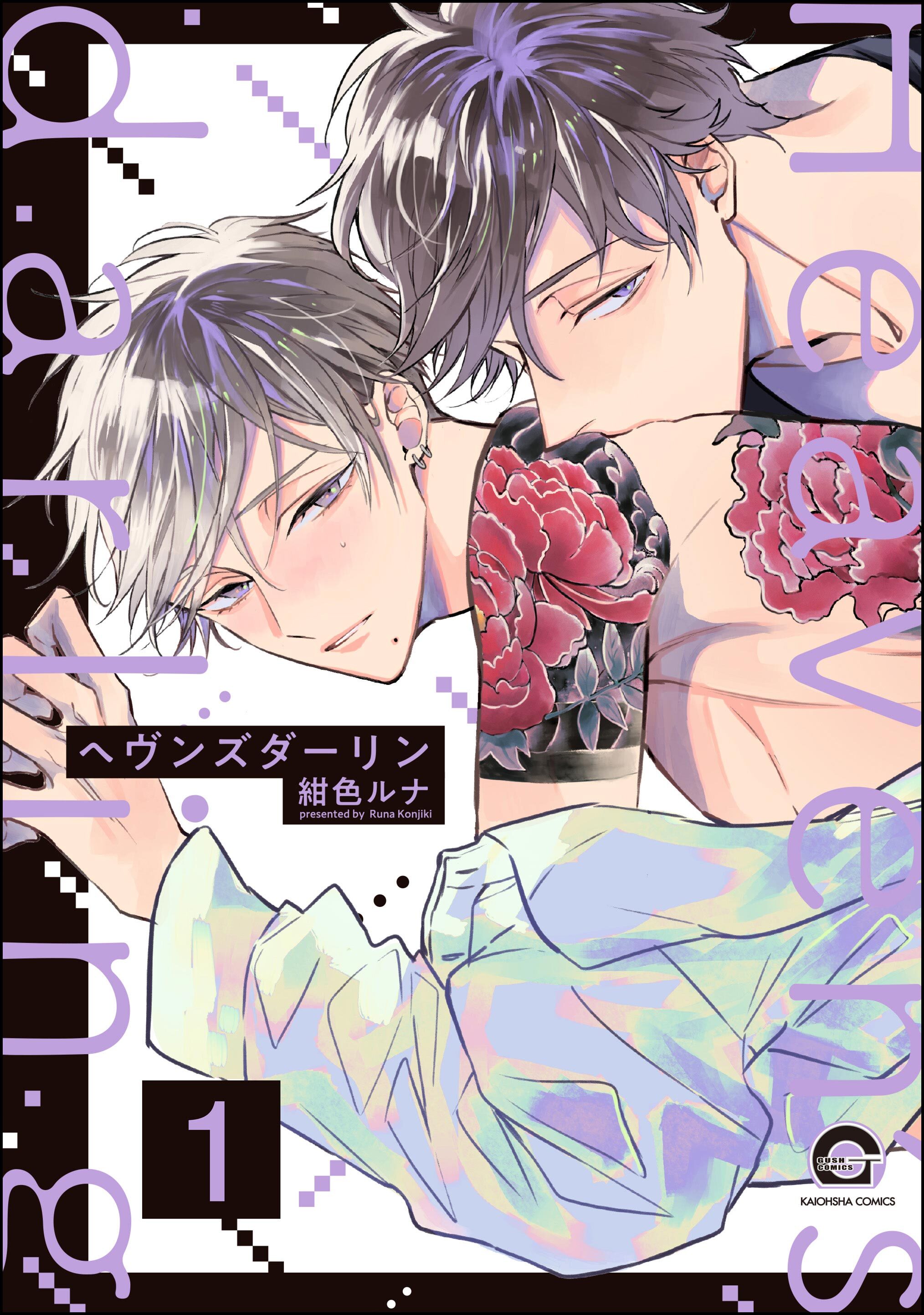 ヘヴンズダーリン（分冊版）　【第1話】