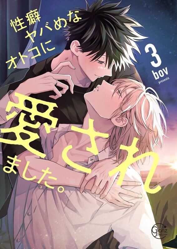性癖ヤバめなオトコに狙われました。１【単行本版特典ペーパー付き】