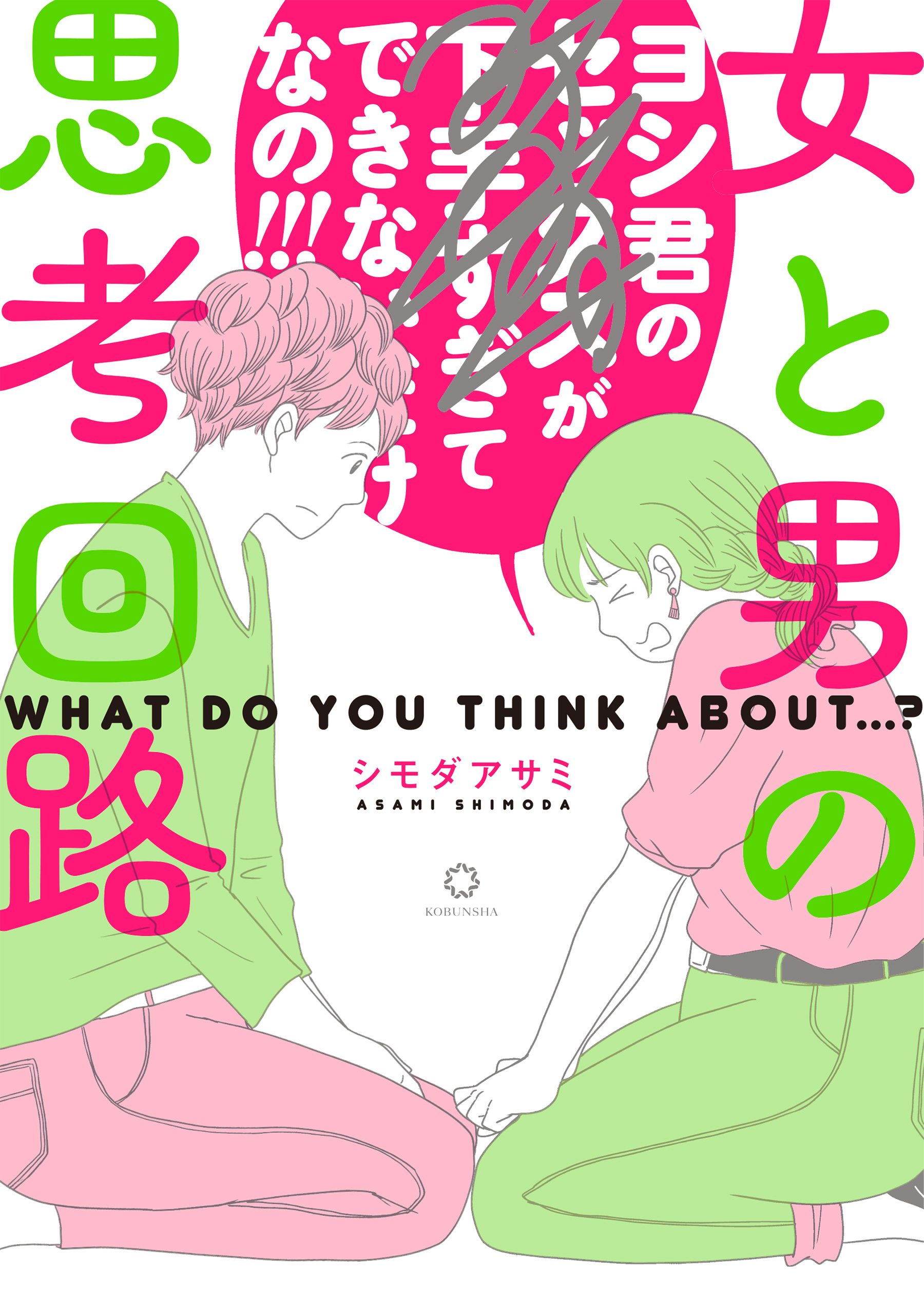 【期間限定　試し読み増量版】女と男の思考回路
