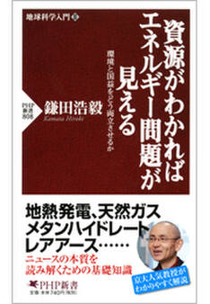 地球科学入門II 資源がわかればエネルギー問題が見える