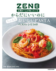 ZENB広報チームが知っている からだにいいのにちゃんとおいしいPASTAベストレシピ140