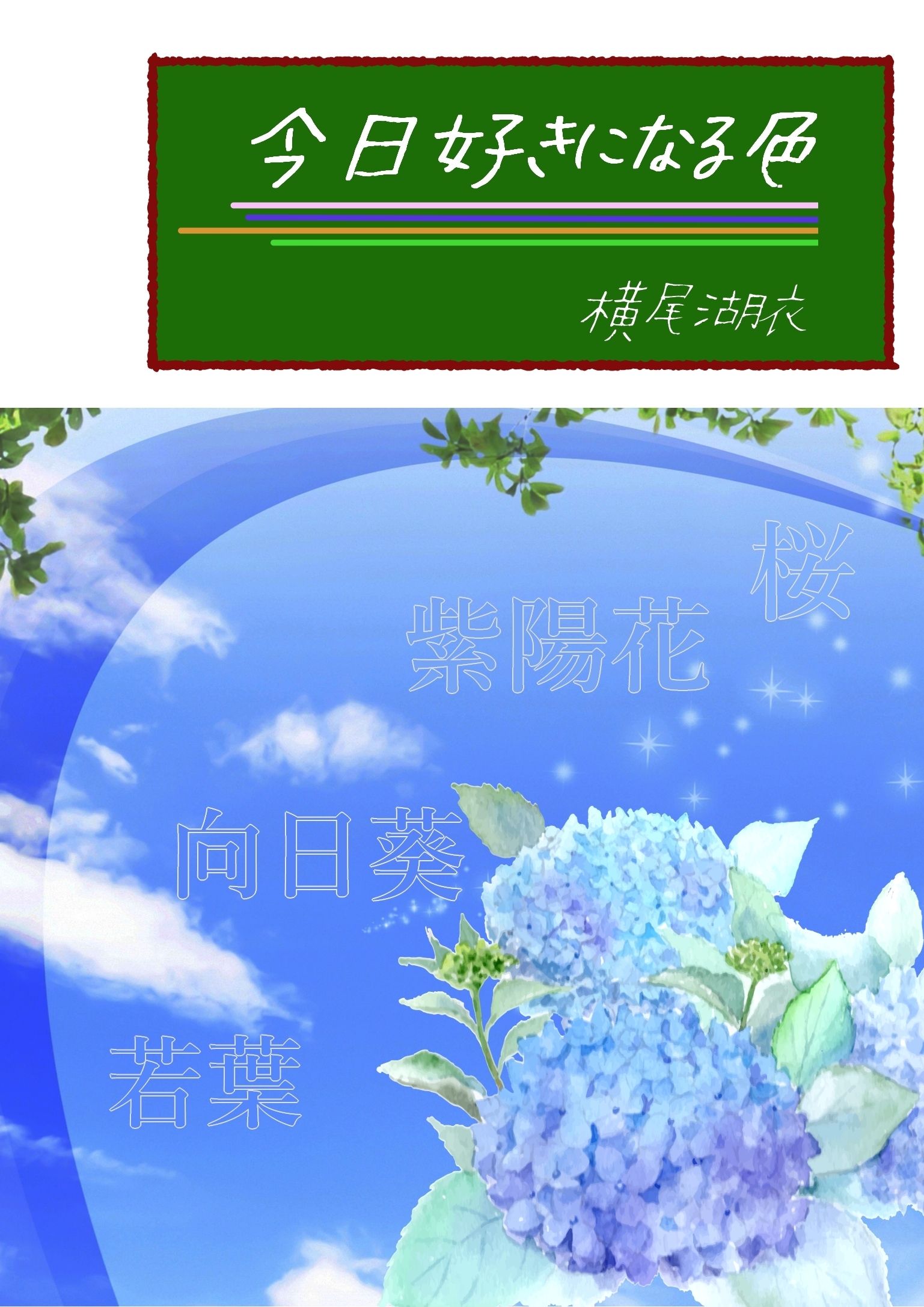 今日好きになる色