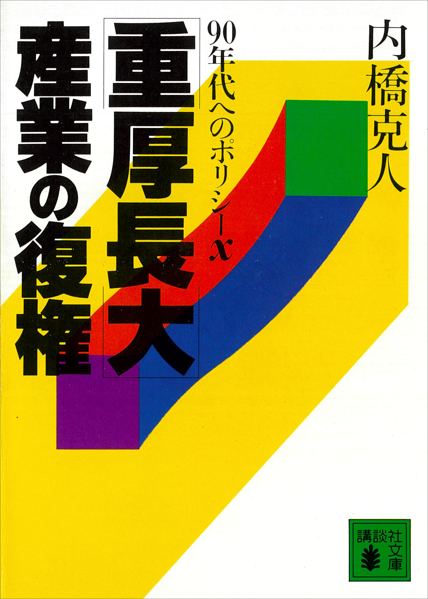 「重厚長大」産業の復権　９０年代へのポリシーＸ