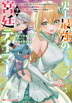 史上最強の宮廷テイマー 2 ~自分を追い出して崩壊する王国を尻目に、辺境を開拓して使い魔たちの究極の楽園を作る~
