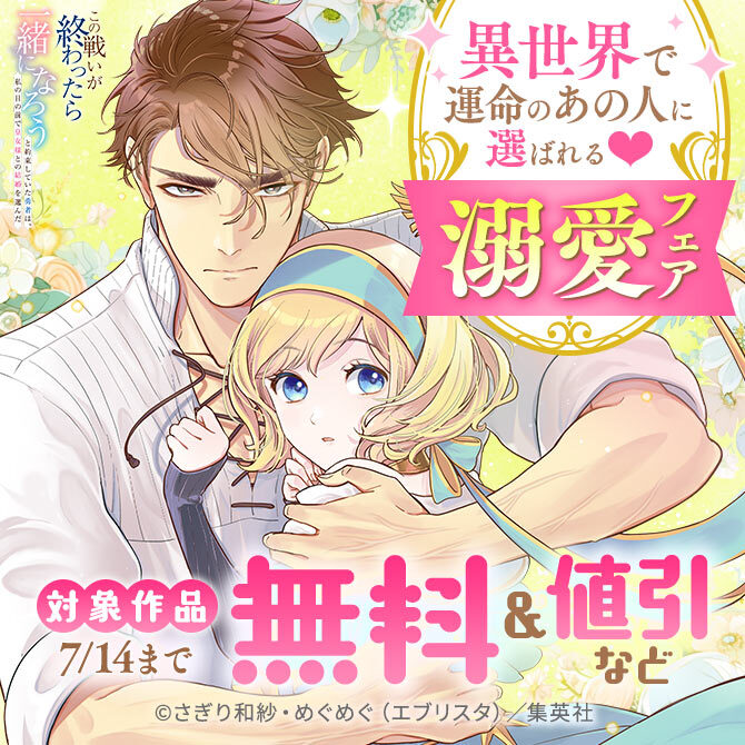 異世界で運命のあの人に選ばれる♡溺愛フェア