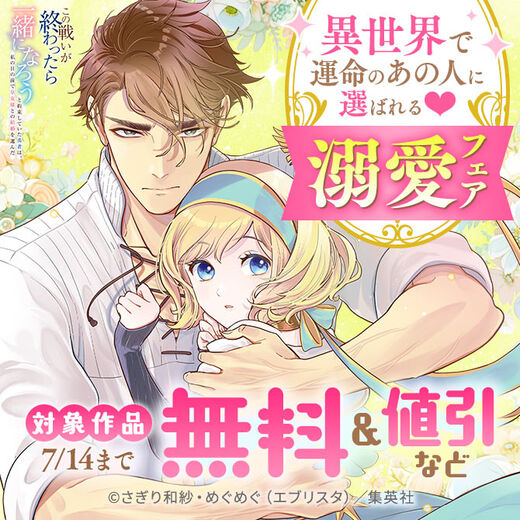 異世界で運命のあの人に選ばれる♡溺愛フェア