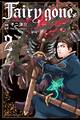 Fairy gone フェアリー ゴーン(2)