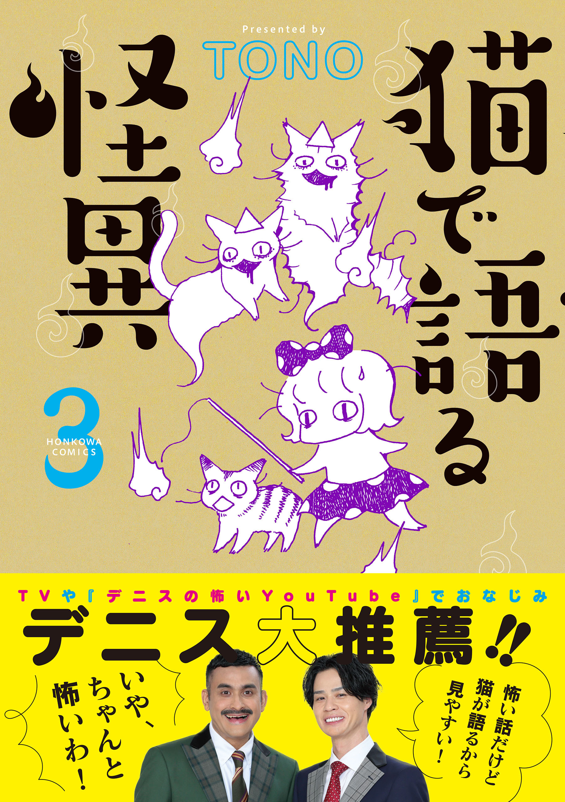 猫で語る怪異（3）