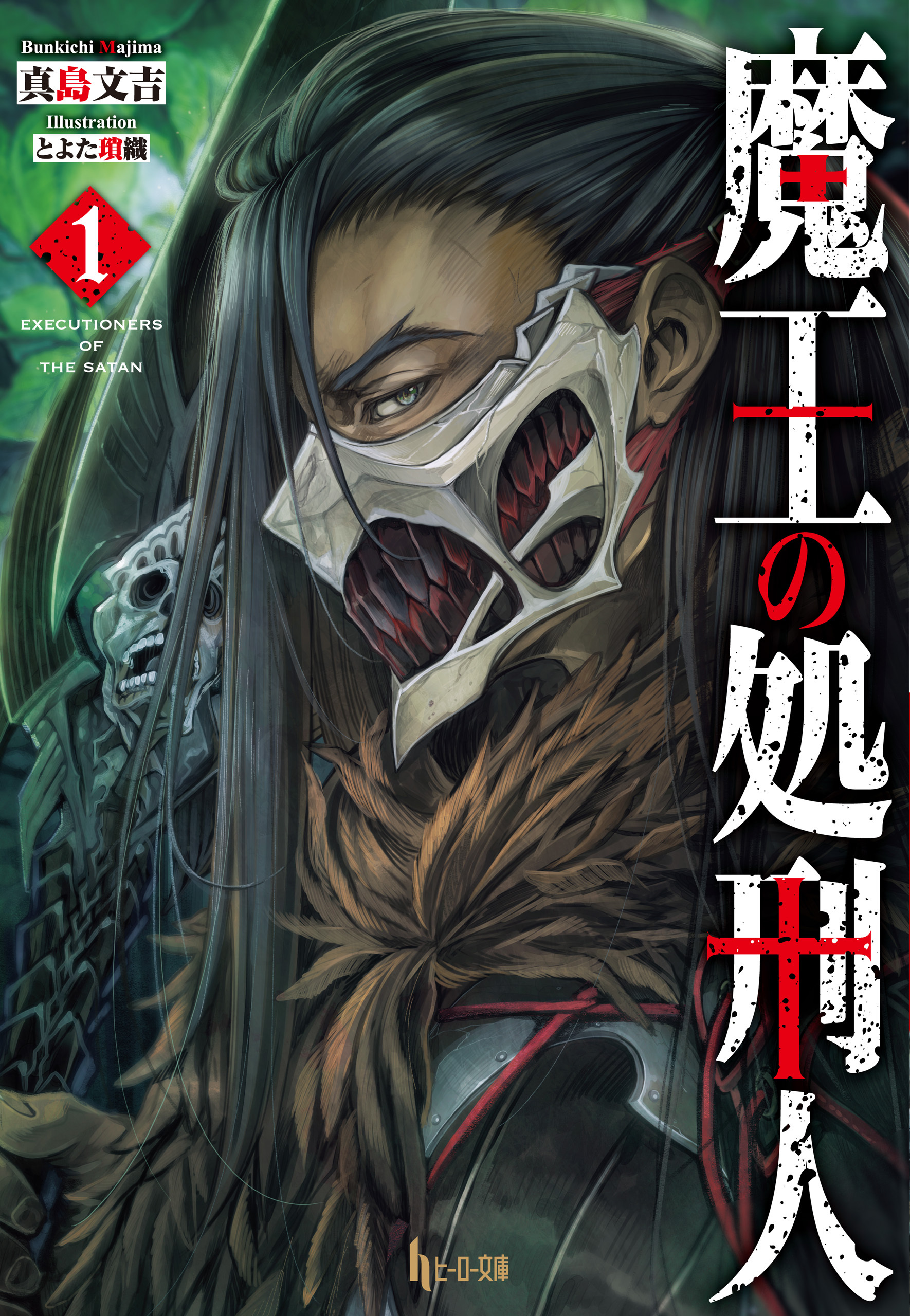 魔王の処刑人　１