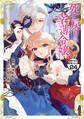 死に戻りの幸薄令嬢、今世では最恐ラスボスお義兄様に溺愛されてます 分冊版(24)