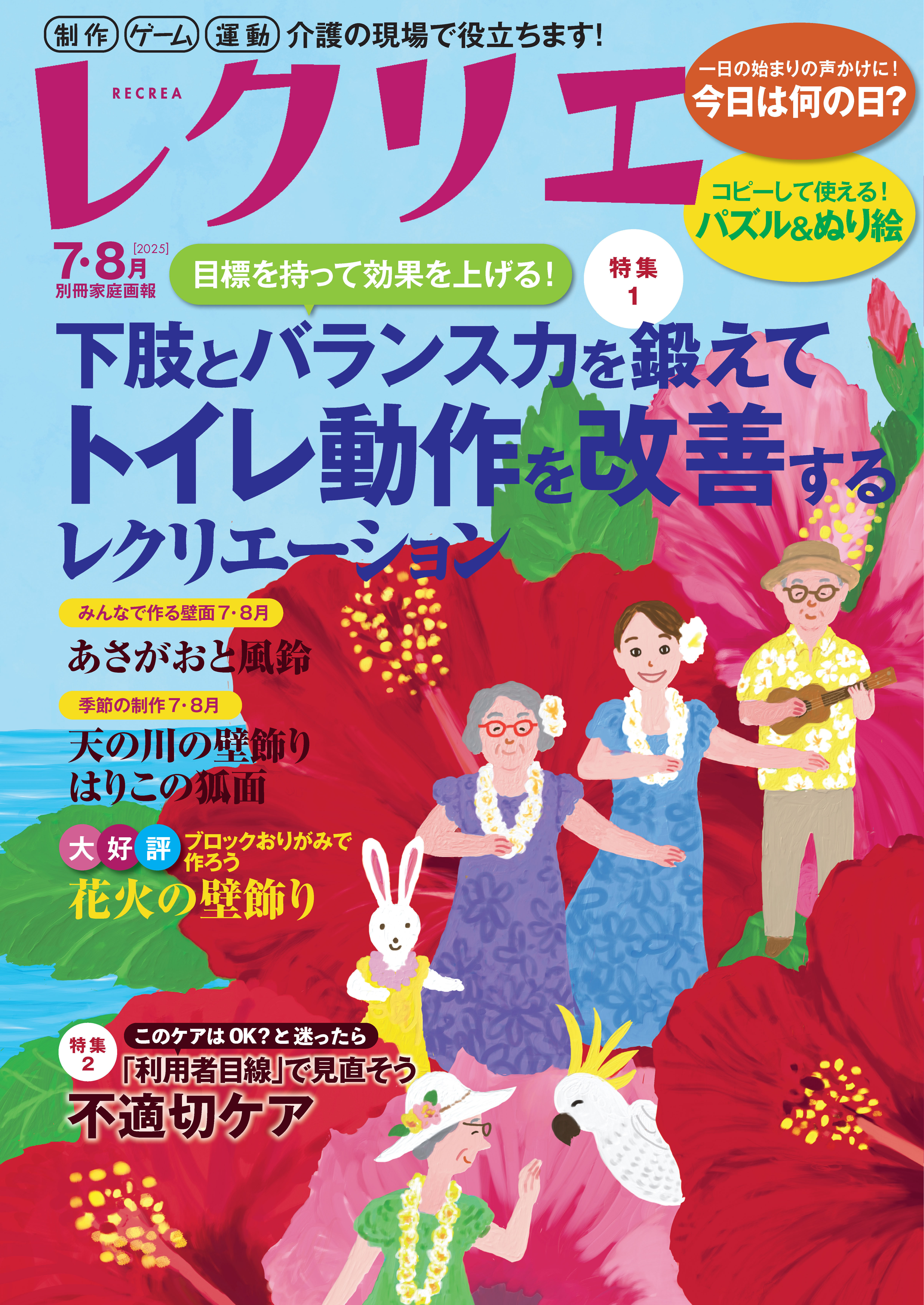 レクリエ 2025年7・8月