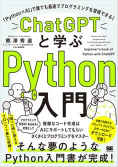ChatGPTと学ぶPython入門 「Python×AI」で誰でも最速でプログラミングを習得できる!
