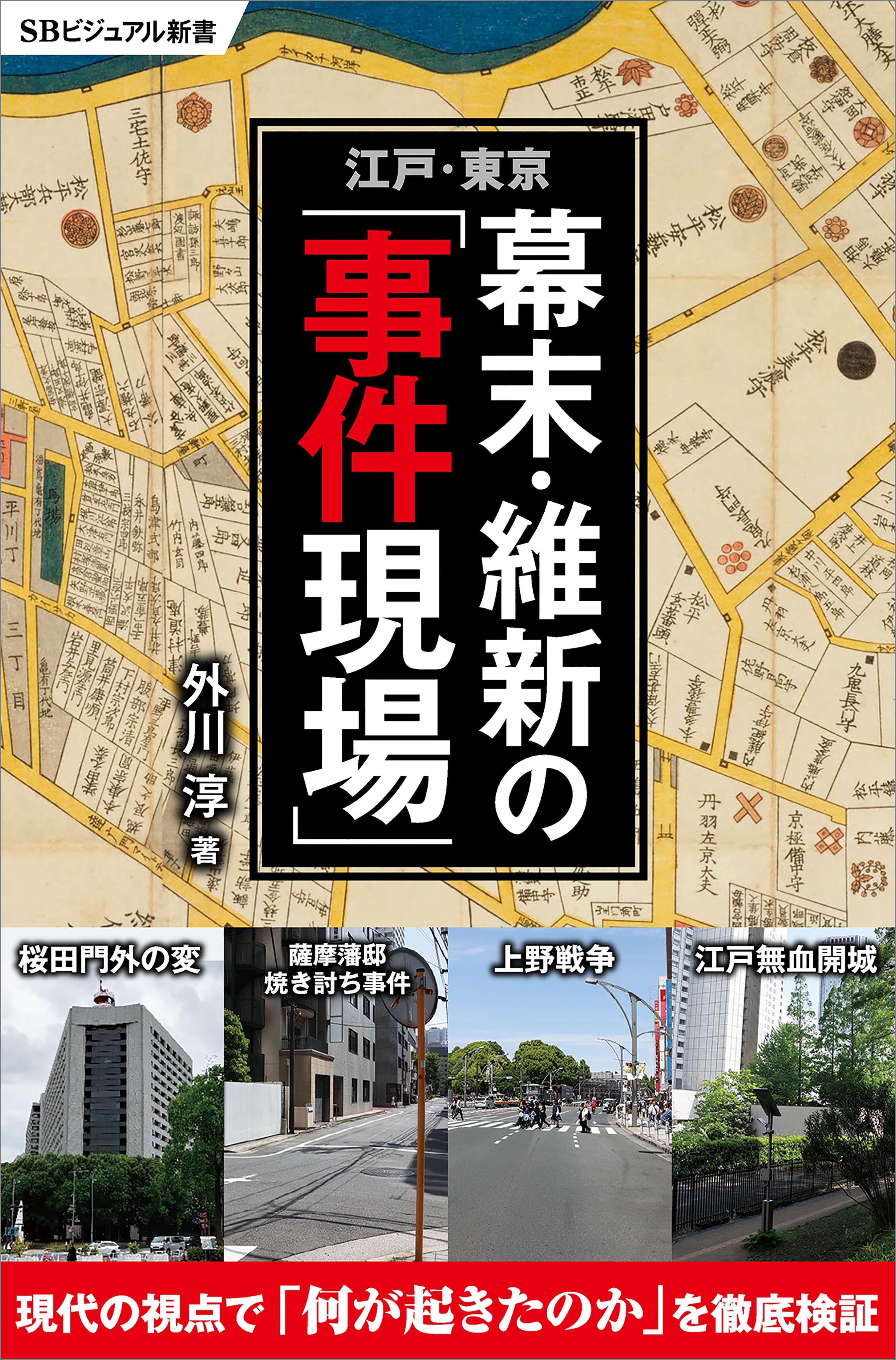 江戸・東京　幕末・維新の「事件現場」