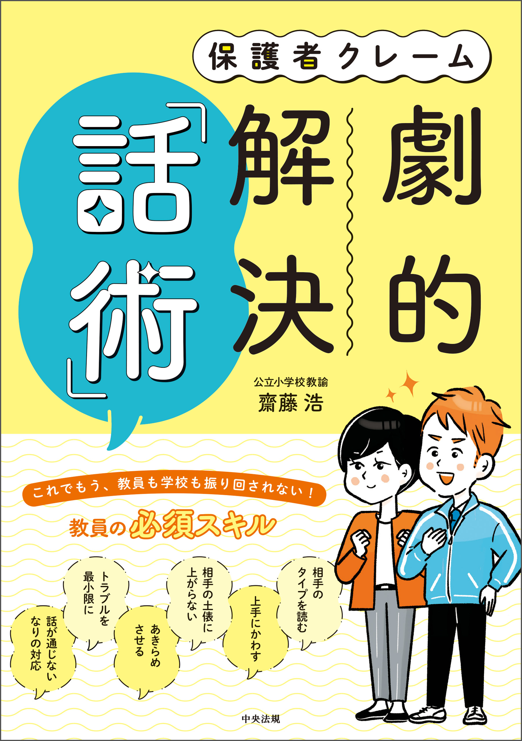 保護者クレーム　劇的解決「話術」