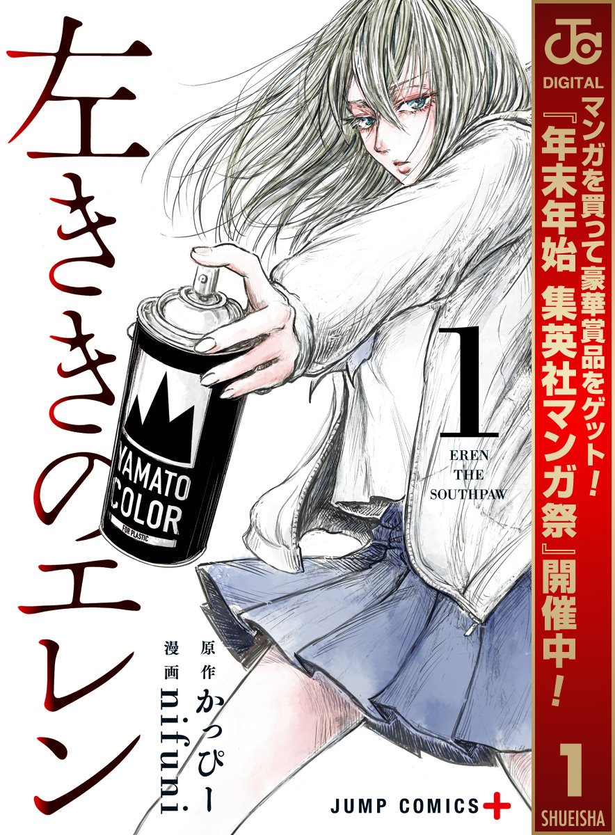 左ききのエレン【期間限定無料】 1