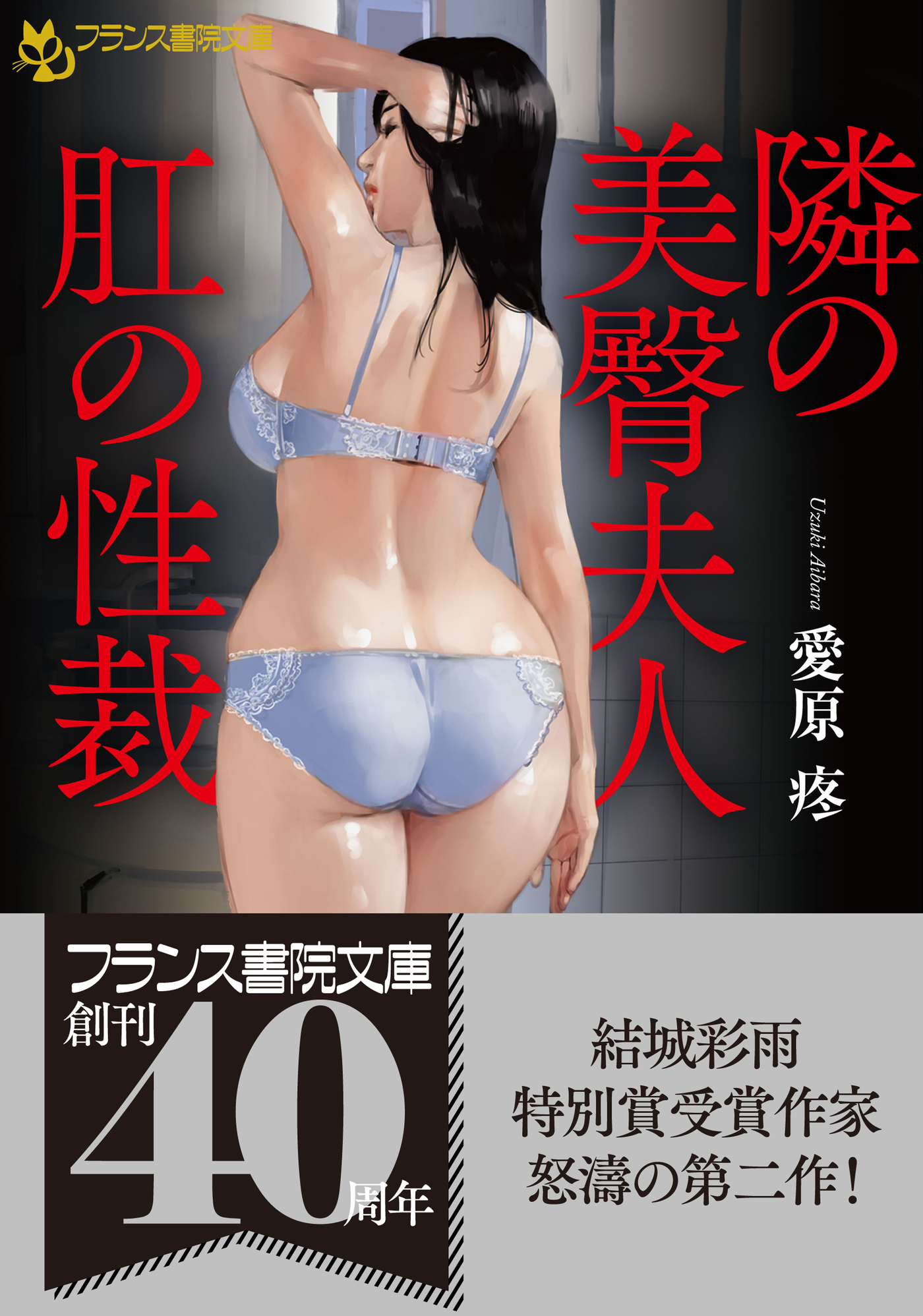 隣の美臀夫人【肛の性裁】