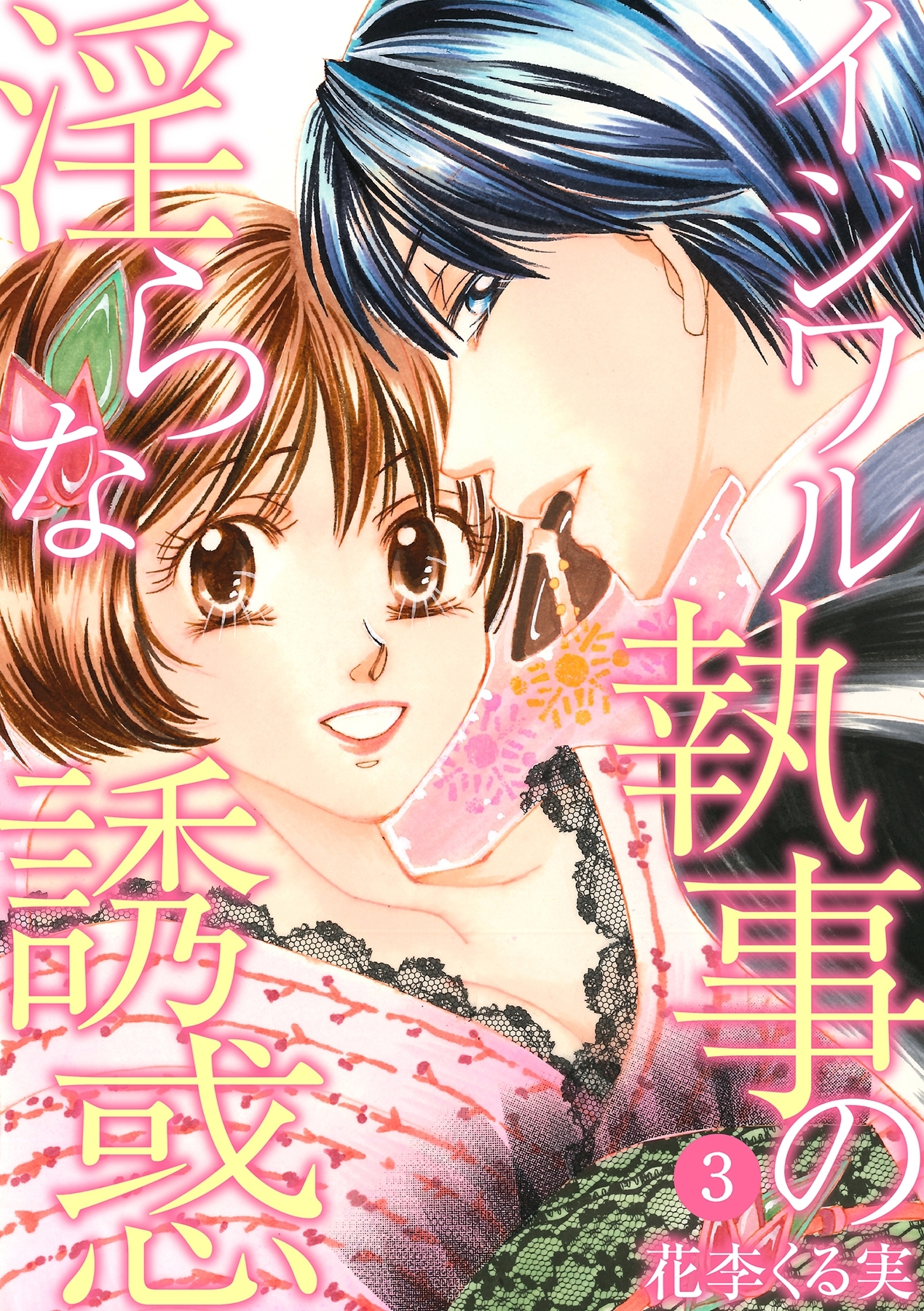 イジワル執事の淫らな誘惑【分冊版】 3