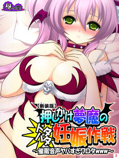 【新装版】押しかけ夢魔のドタバタ妊娠作戦 ~催眠音声ヤバすぎワロタwww~