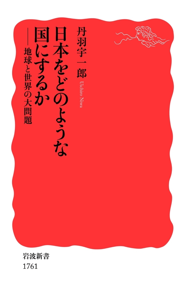 日本をどのような国にするか－地球と世界の大問題