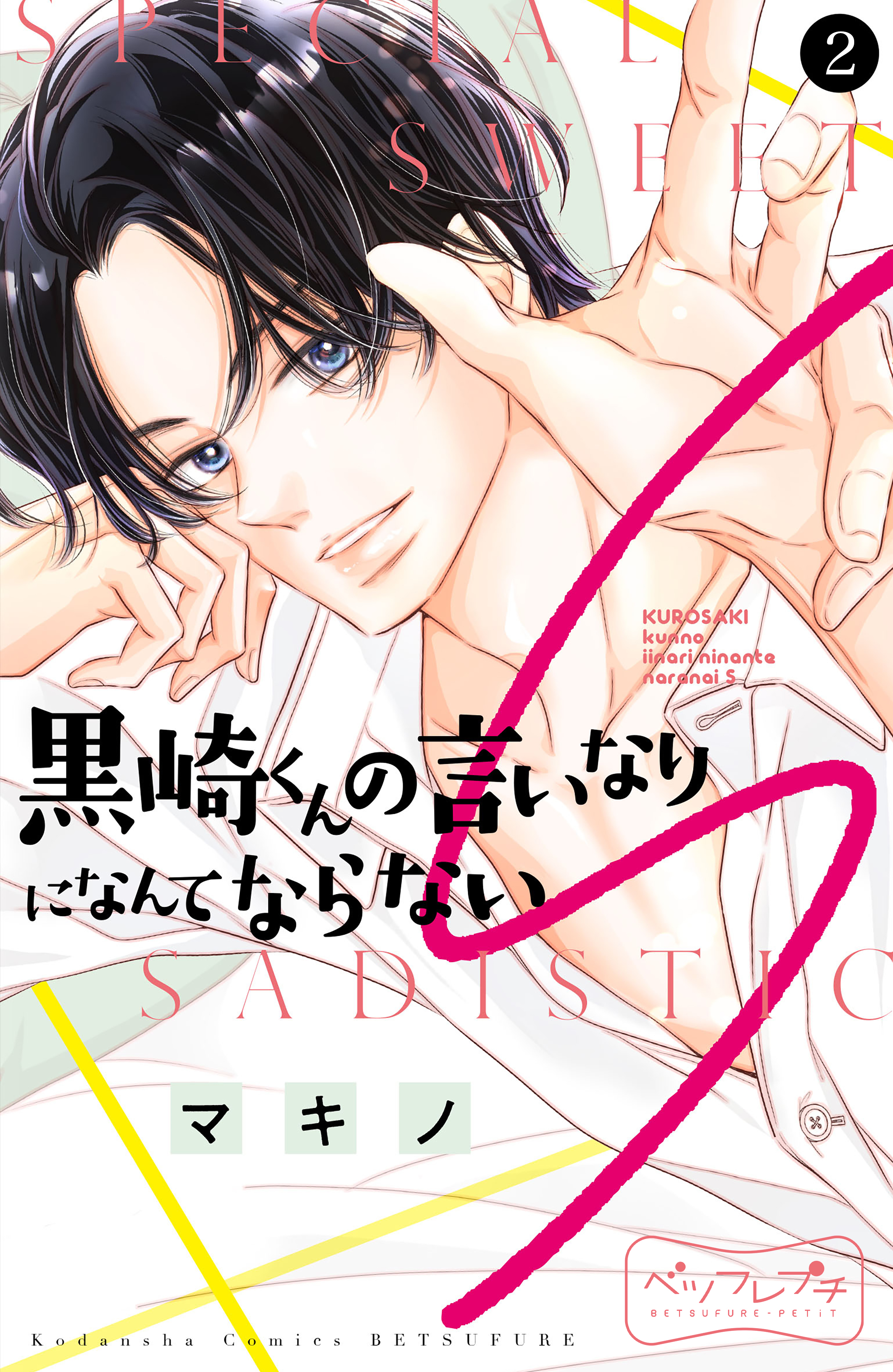 【期間限定　無料お試し版　閲覧期限2026年9月17日】黒崎くんの言いなりになんてならないＳ　ベツフレプチ（２）