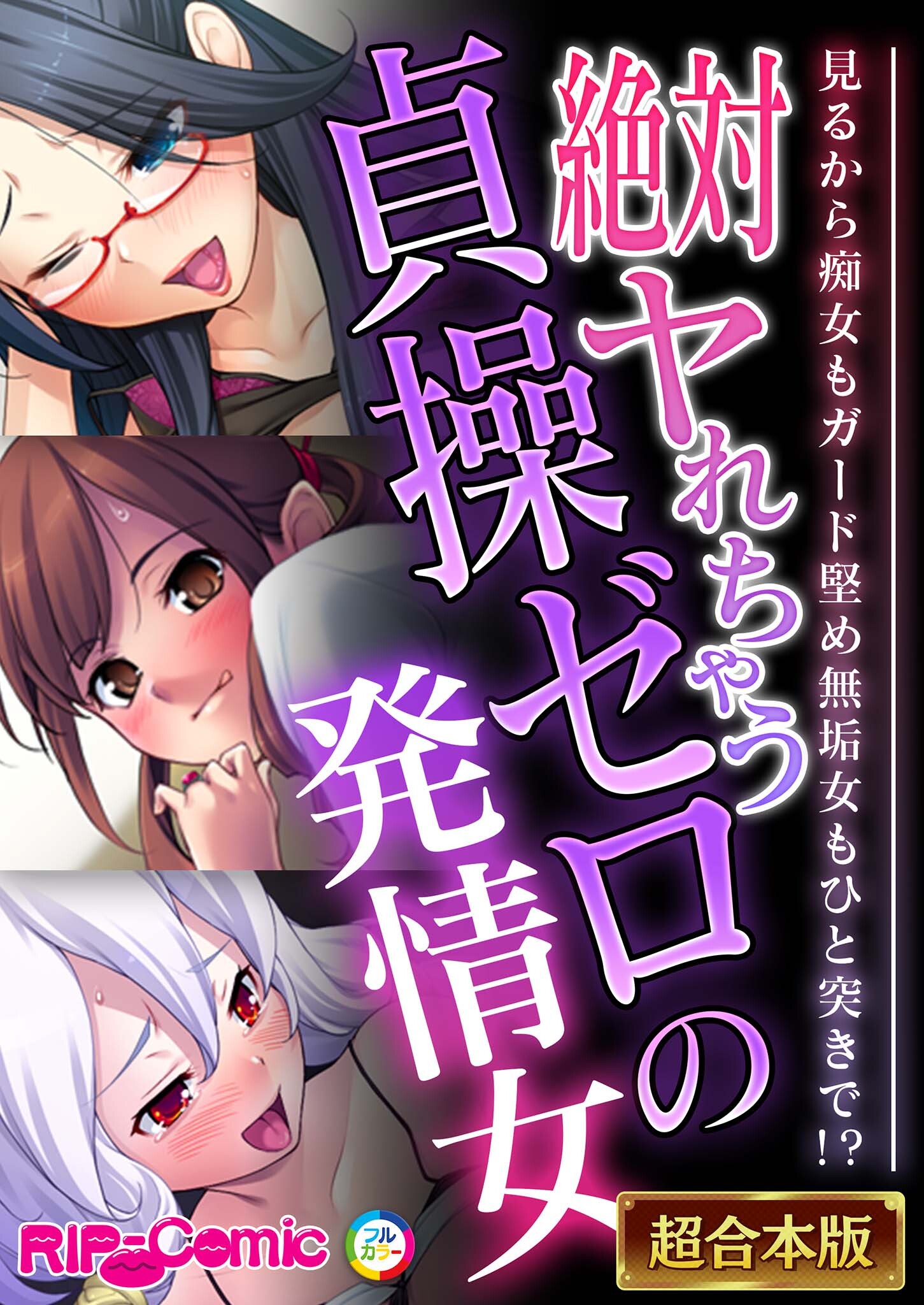 絶対ヤれちゃう貞操ゼロの発情女 ～見るから痴女もガード堅め無垢女もひと突きで！？～【超合本シリーズ】