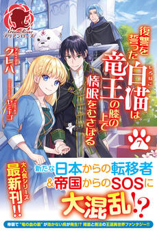 【電子限定版】復讐を誓った白猫は竜王の膝の上で惰眠をむさぼる 7