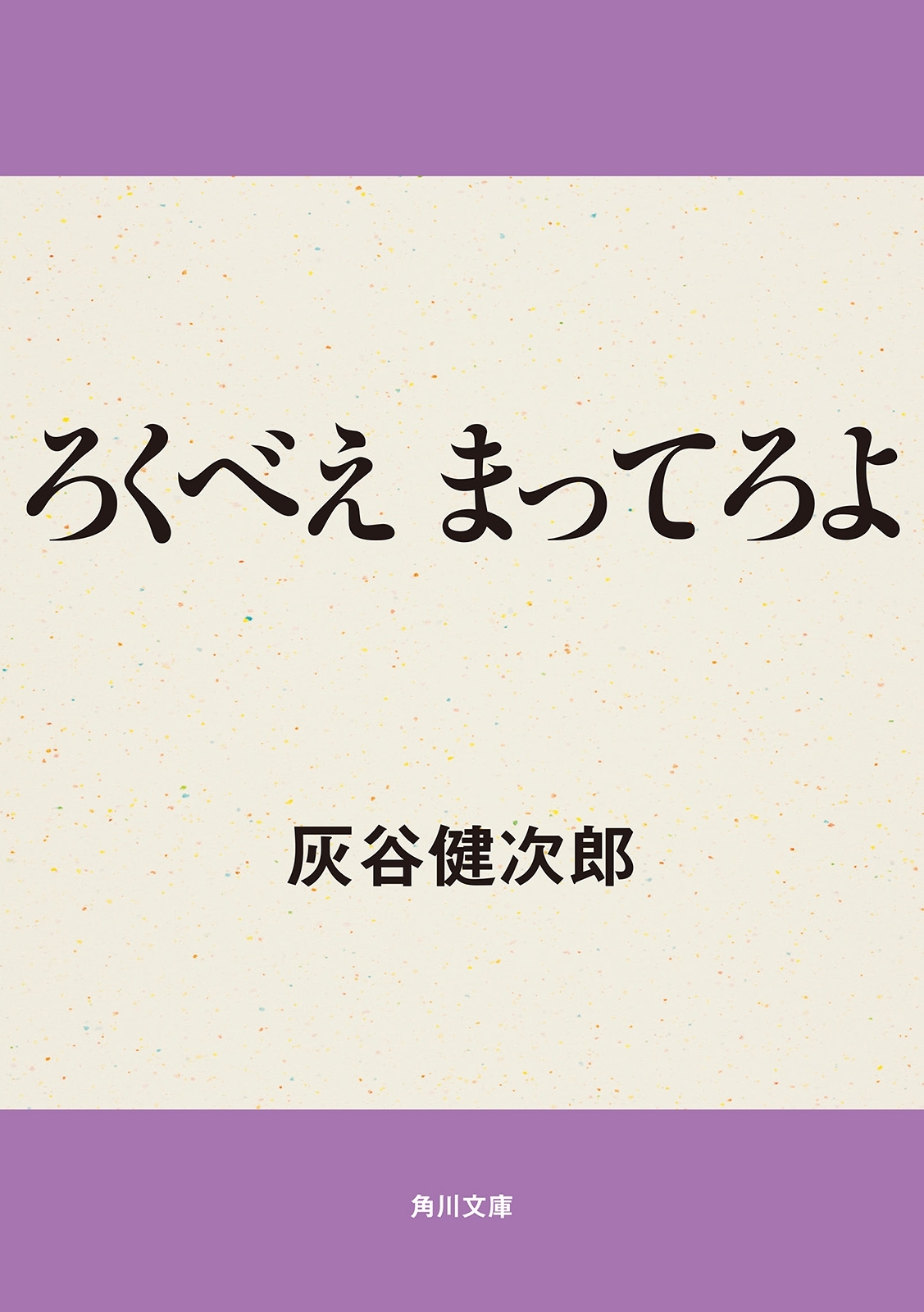 ろくべえまってろよ