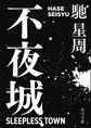 不夜城