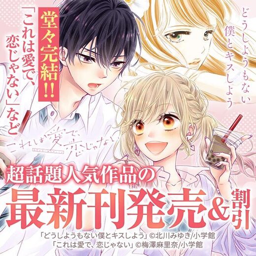 堂々完結 これは愛で 恋じゃない など 超話題人気作品の最新刊発売 無料 Amebaマンガ 旧 読書のお時間です 堂々完結 これは愛で 恋じゃない など 超話題人気作品の最新刊発売 無料 Amebaマンガ 旧 読書のお時間です