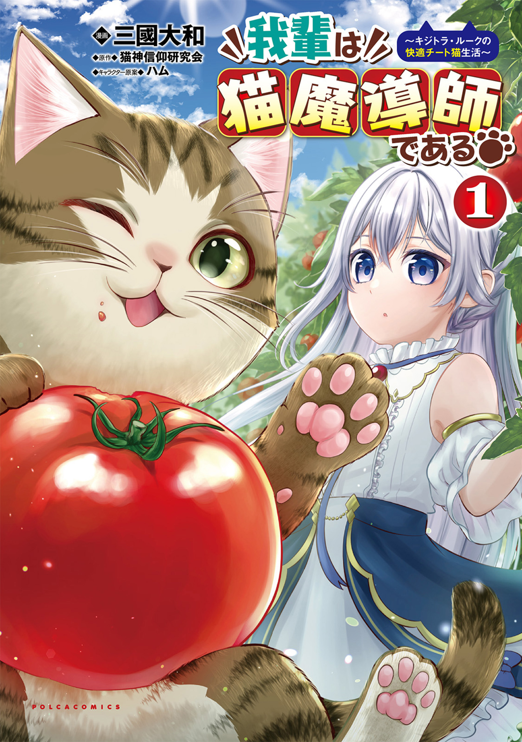 我輩は猫魔導師である～キジトラ・ルークの快適チート猫生活～1（ポルカコミックス）