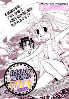 かわいい魔法使いアシャ