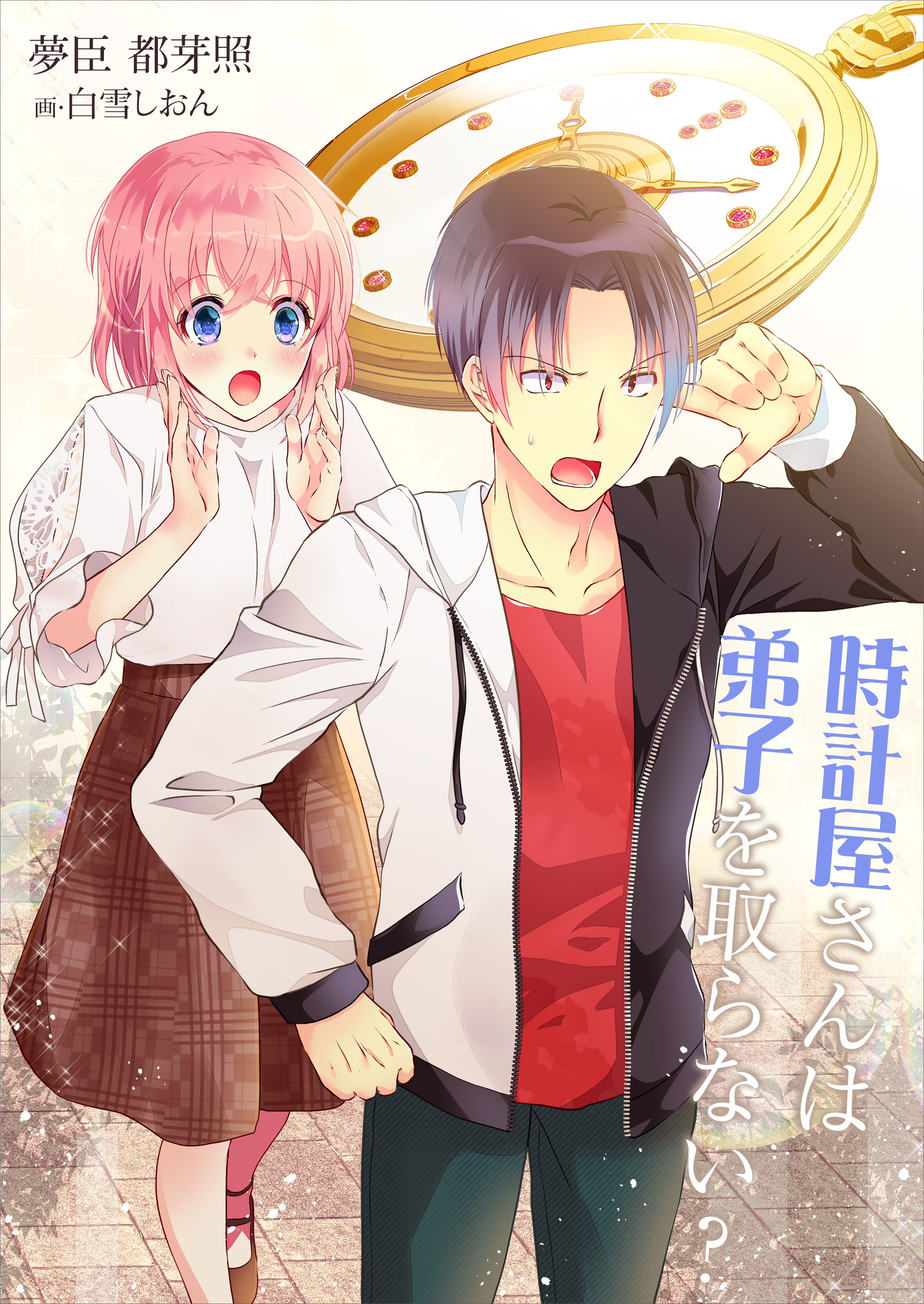 時計屋さんは弟子を取らない？