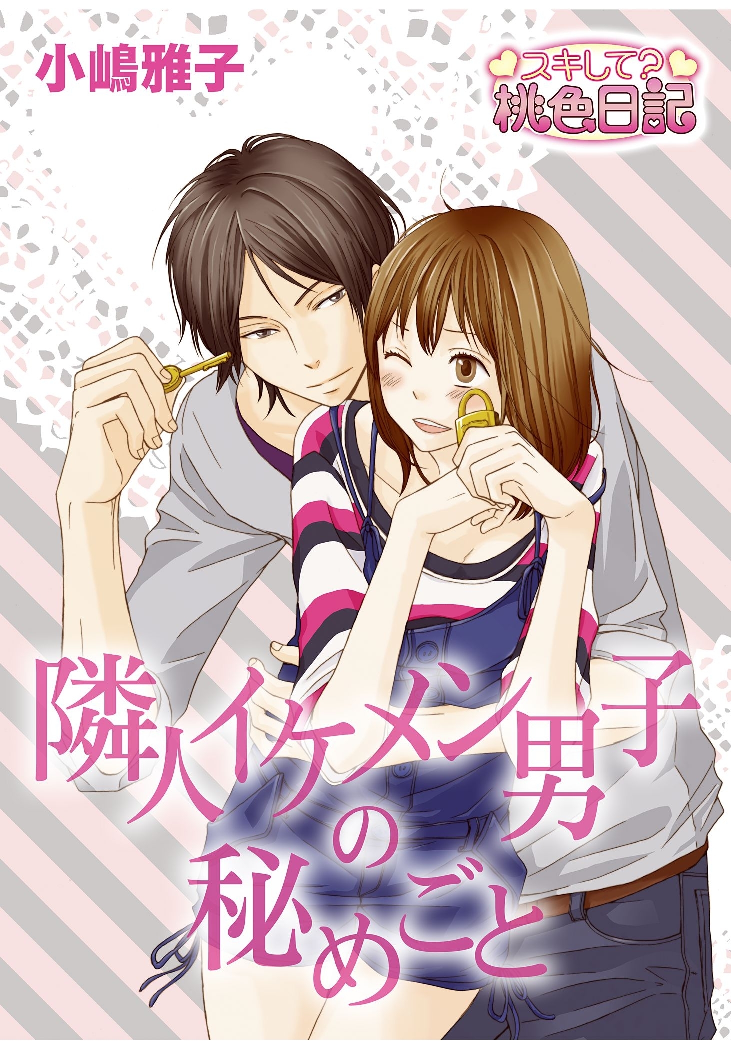 隣人イケメン男子の秘めごと