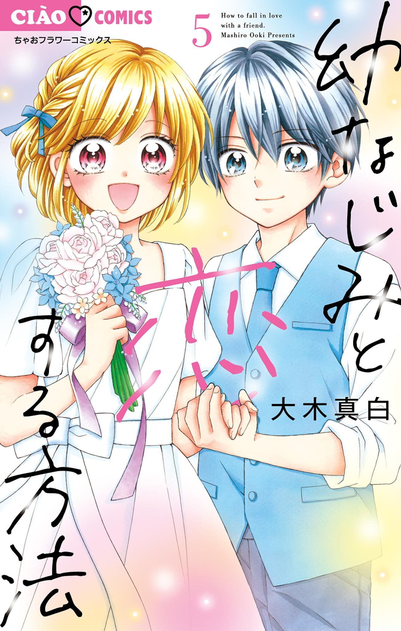 幼なじみと恋する方法