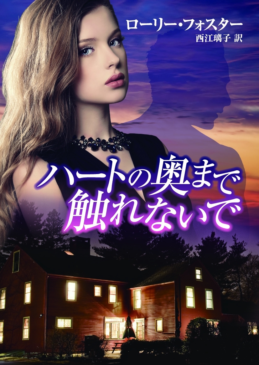 ハートの奥まで触れないで