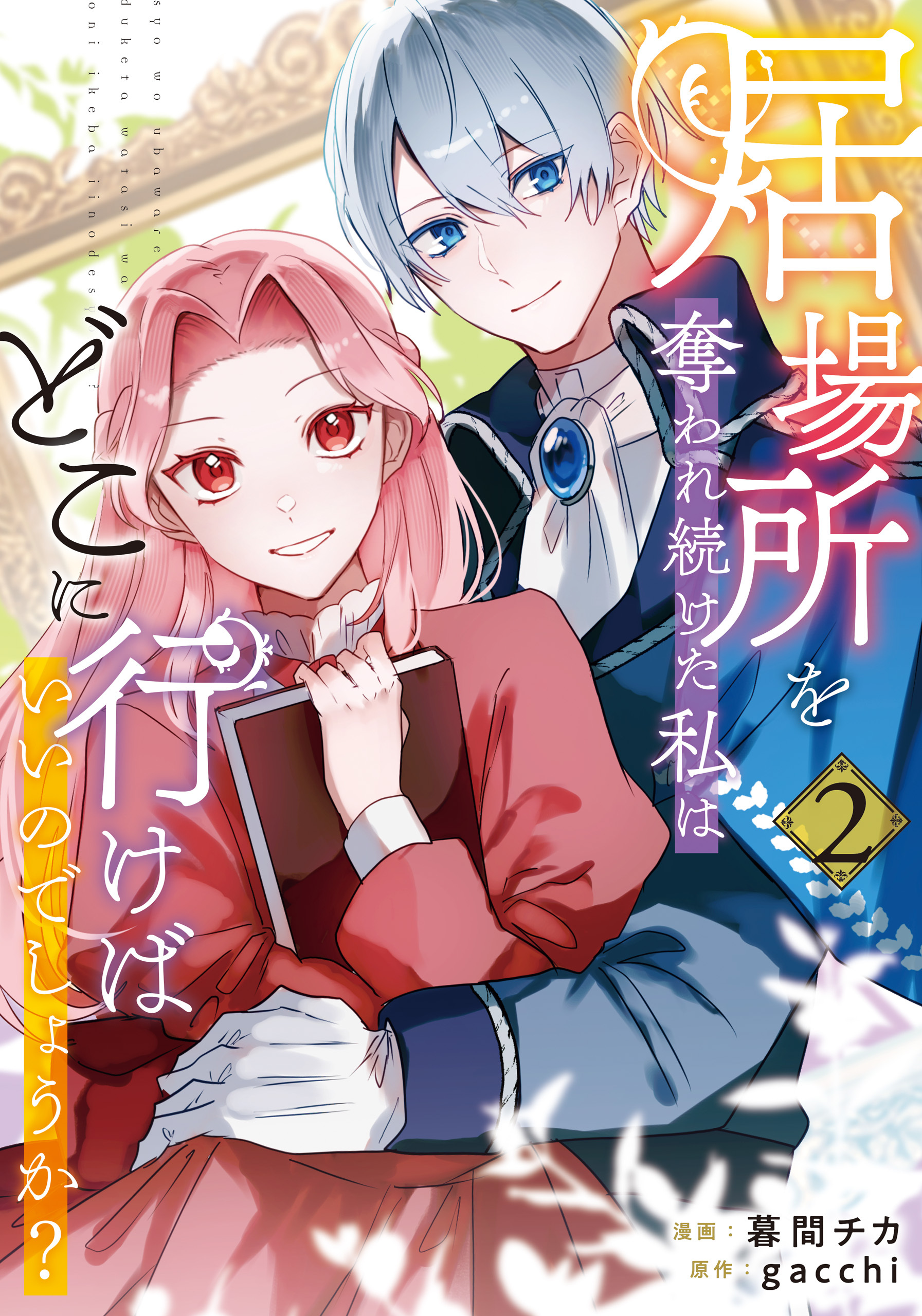 居場所を奪われ続けた私はどこに行けばいいのでしょうか？２