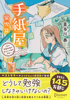 手紙屋 蛍雪篇 ~私の受験勉強を変えた十通の手紙~ ジュニア版
